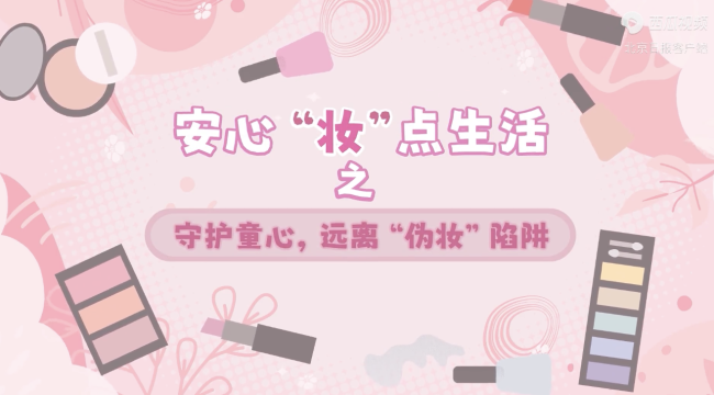 遠(yuǎn)離“偽妝”陷阱：彩妝玩具≠兒童化妝品,！