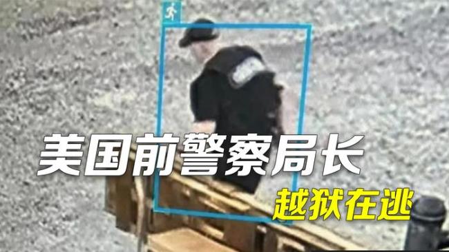 美國前警察局長偽裝獄警越獄 謀殺強(qiáng)奸犯再逃亡