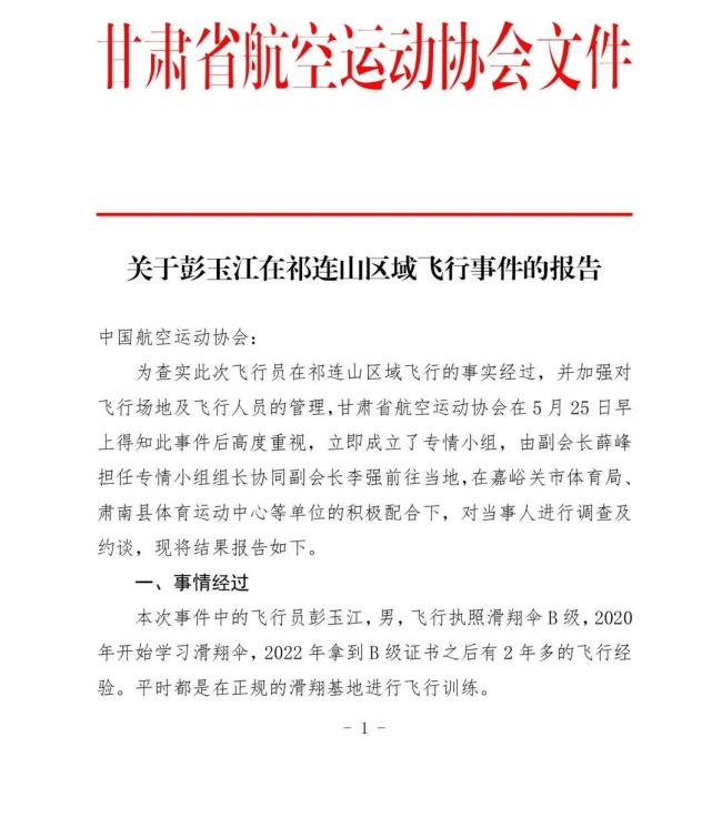 擅自發(fā)祁連山滑翔飛行員被停飛 違規(guī)飛行受罰