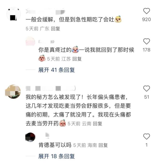 麥當(dāng)勞“偏頭痛套餐”走紅 個(gè)體差異大,，副作用需警惕
