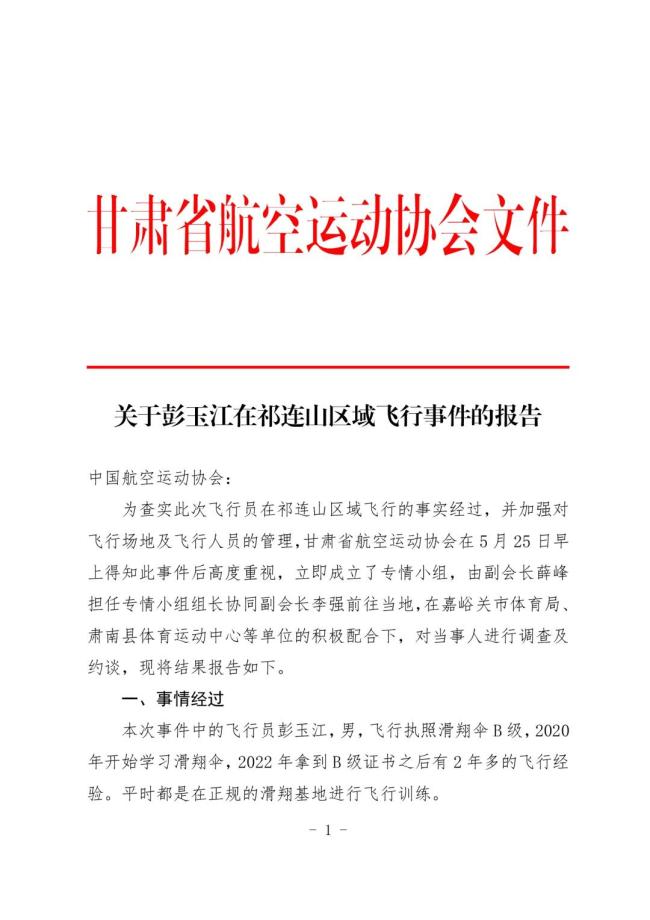 官方調(diào)查祁連山滑翔傘事故