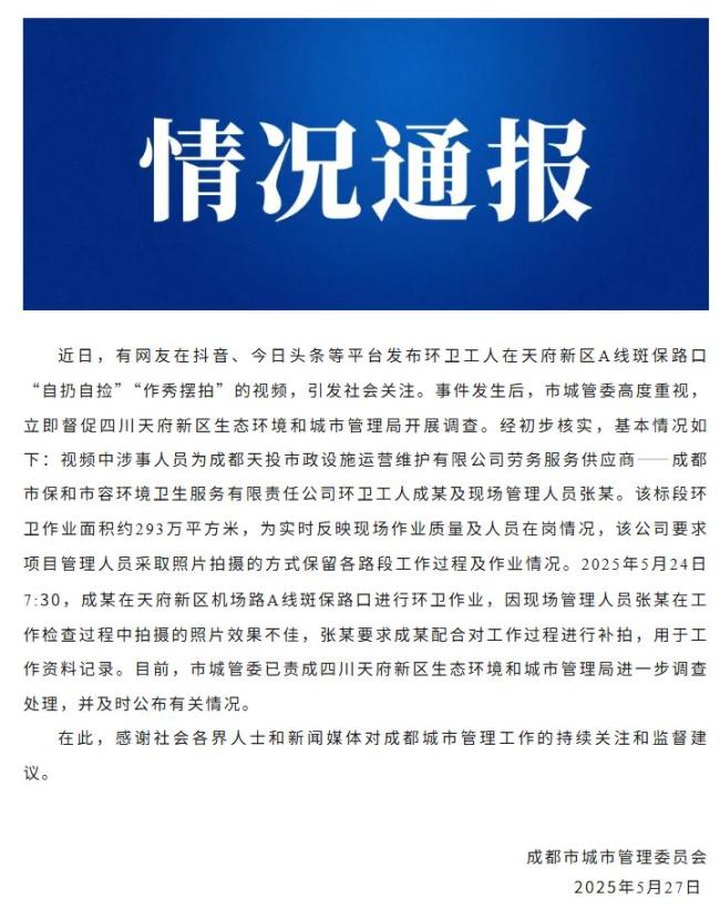 成都通報環(huán)衛(wèi)工人自扔自撿