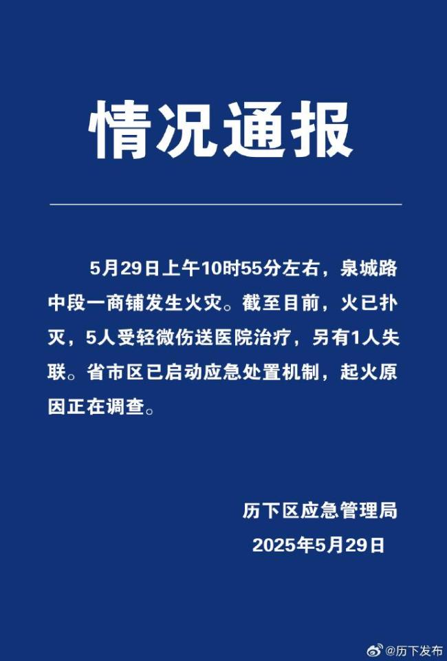 濟南商鋪火災情況通報 火已撲滅1人失聯(lián)