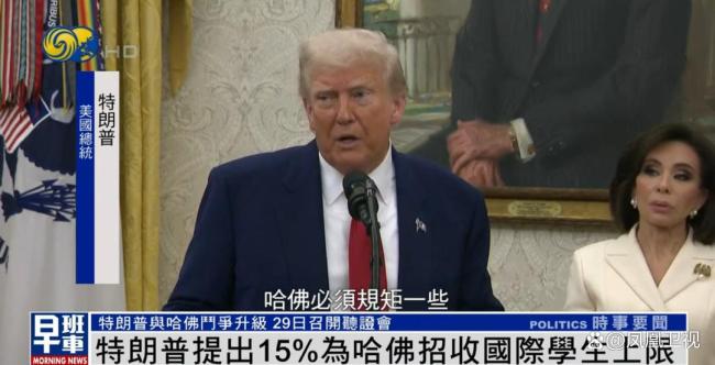 特朗普说在为哈佛着想 限制外国学生比例