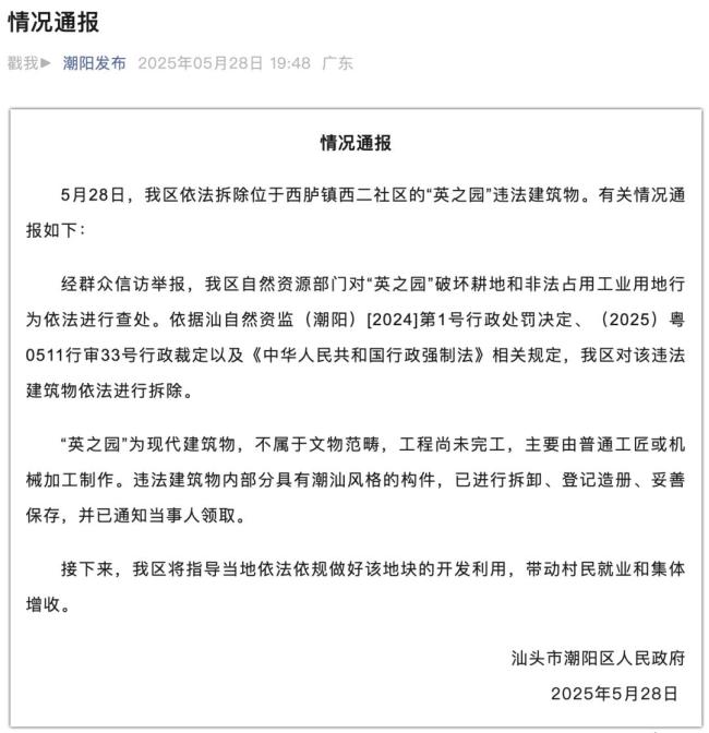 汕頭通報(bào)違建“英之園”被拆