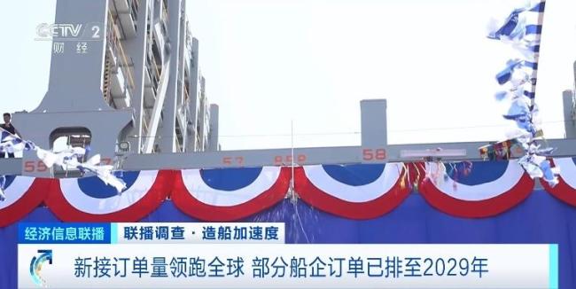 中國船企訂單已排至2029年 造船業(yè)景氣持續(xù)