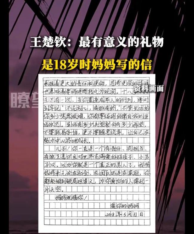 王楚欽談18歲時(shí)媽媽給自己寫的信,！