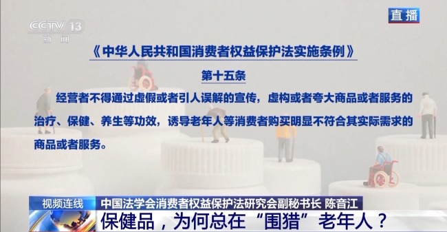 保健品,，為何總在“圍獵”老年人,？