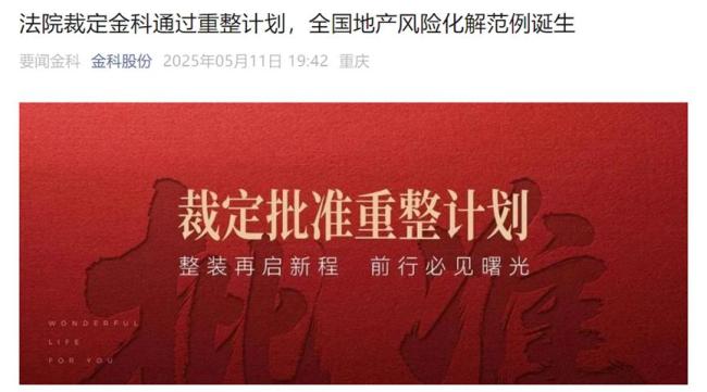 用26億償還千億債務(wù)？金科回應(yīng) 存在重大誤解