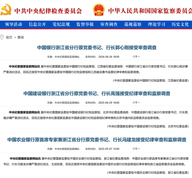 四大行浙江分行原行長接連落馬 反腐風暴新高潮