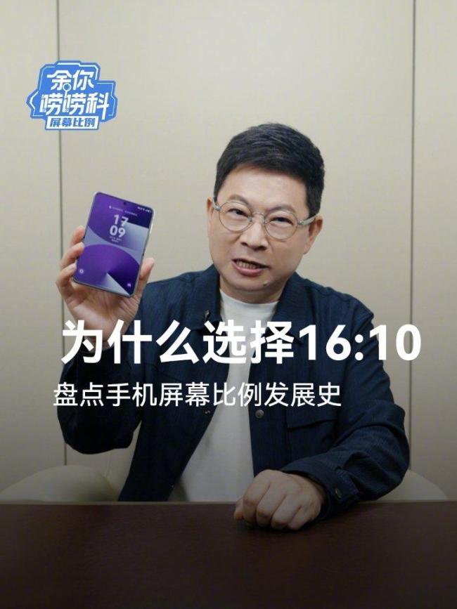 余承東揭秘16:10屏幕比例設(shè)計(jì)原因 以用戶體驗(yàn)定義手機(jī)形態(tài)