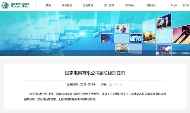 王志偉任國(guó)家電網(wǎng)有限公司副總經(jīng)理