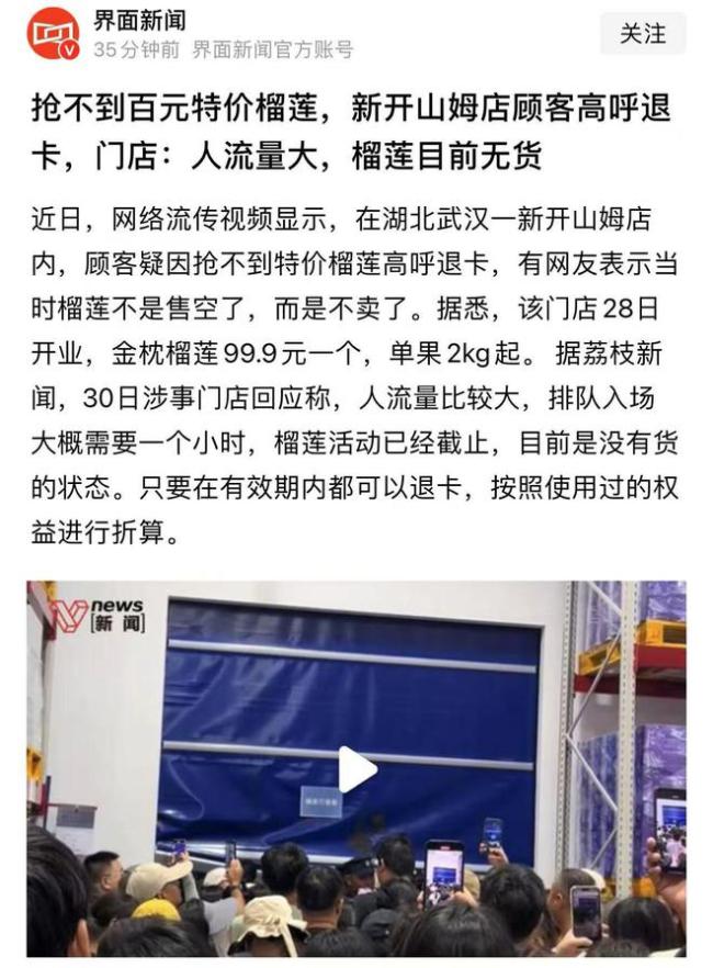山姆回應(yīng)顧客疑因搶不到榴蓮喊退卡 限量活動(dòng)引爭(zhēng)議