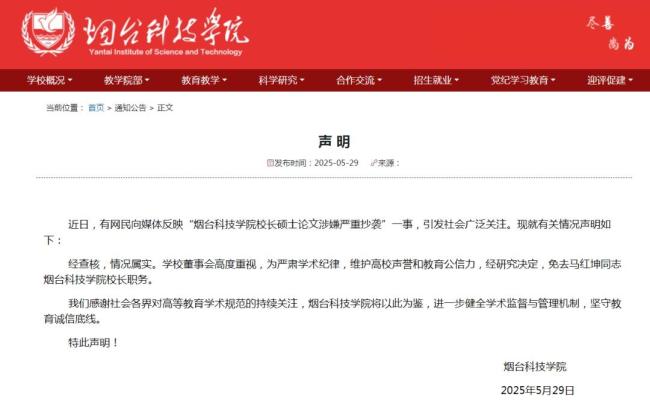 煙臺(tái)一高校校長論文抄襲被免職