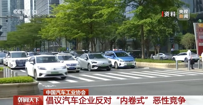 反對"內(nèi)卷式"惡性競爭 中國汽車工業(yè)協(xié)會發(fā)布倡議