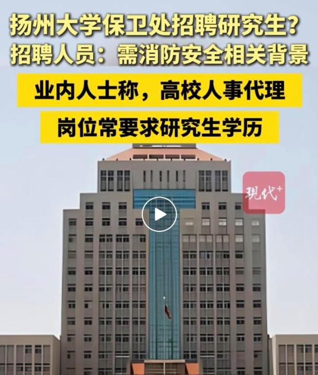 保衛(wèi)處招碩士研究生 揚州大學回應(yīng)