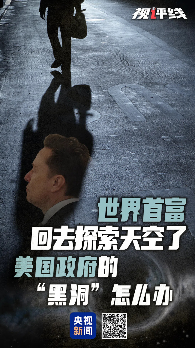 世界首富回去探索太空了 美國政府的"黑洞"怎么辦