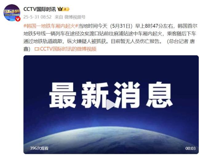 韓國地鐵縱火嫌疑人已被抓獲