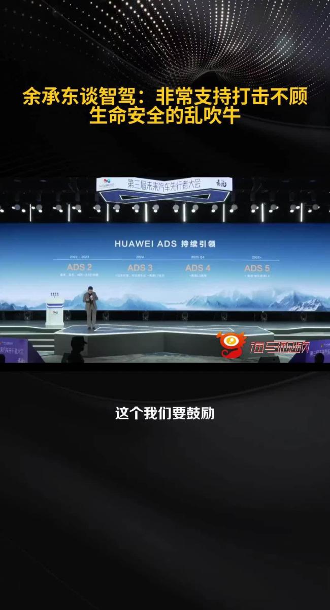 余承東：ADS 4今年Q4實(shí)現(xiàn)高速L3商用,，展望2026年L4