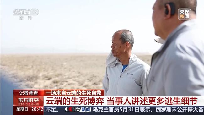 一場來自云端的生死自救 當事人講述更多逃生細節(jié)