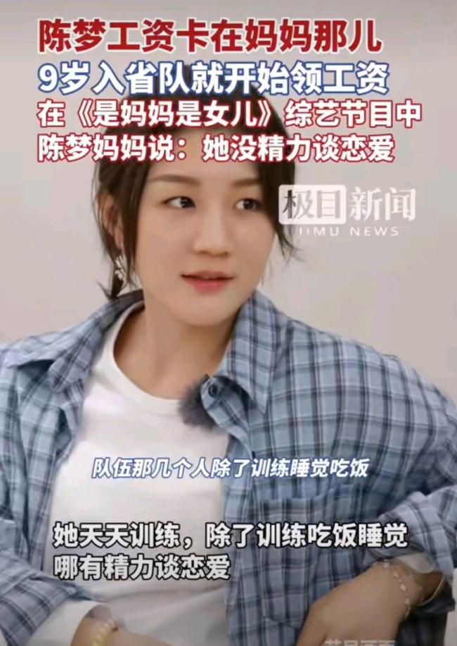 陳夢(mèng)9歲開(kāi)始領(lǐng)工資 媽媽管理至今