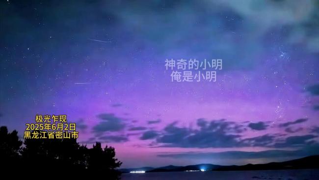 地磁暴來了 黑龍江多地現(xiàn)粉色極光 夢幻粉紫映夜空