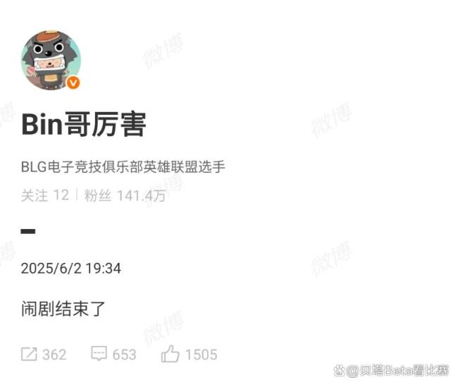 Bin稱鬧劇結(jié)束了 BLG橫掃晉級(jí)