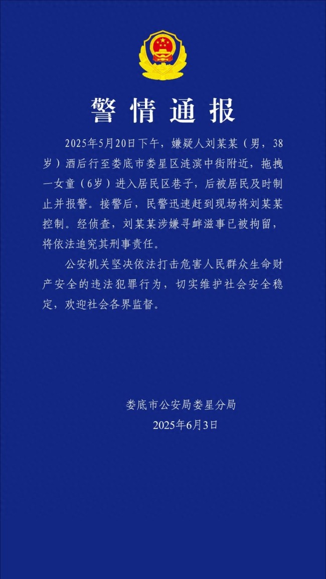 警方通报“男子拖拽女童”：追究刑责！