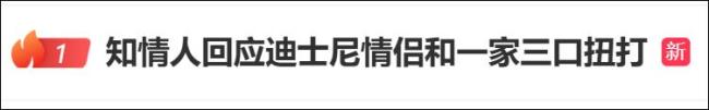 上海迪士尼游客打架官方通报 拍照冲突致肢体冲突