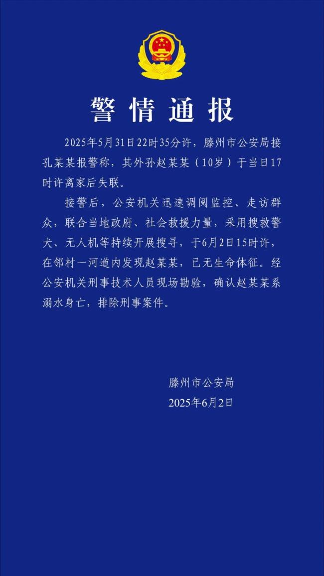 山東10歲失聯(lián)男孩確認(rèn)溺水身亡 搜救努力未果