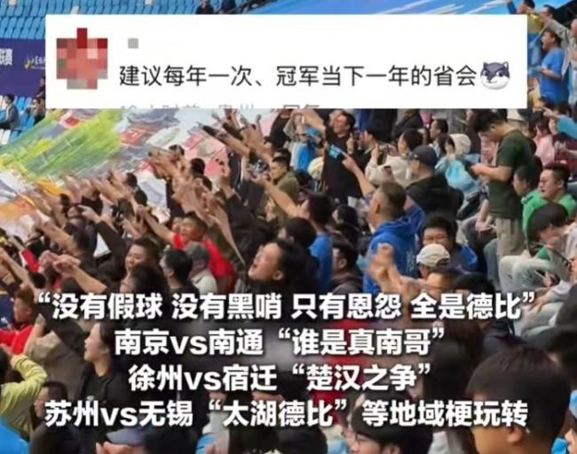 沒(méi)有假球 全是世仇" "蘇超"火出圈：比賽第一，友誼第十四