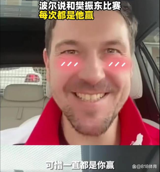 波爾說(shuō)和樊振東交手很多次每次都是他贏 