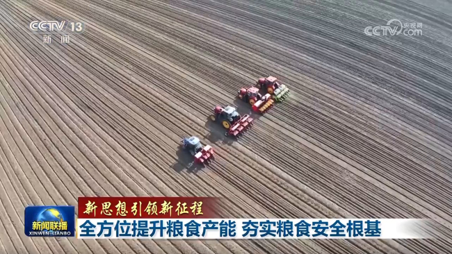 【新思想引領新征程】全方位提升糧食產能 夯實糧食安全根基