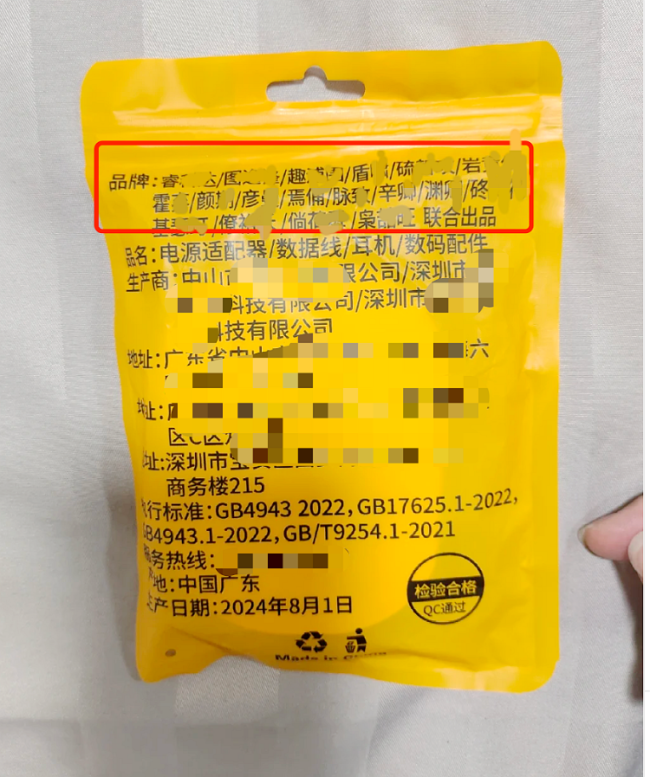 數(shù)據(jù)線外包裝印18個品牌名 廠商回應(yīng)