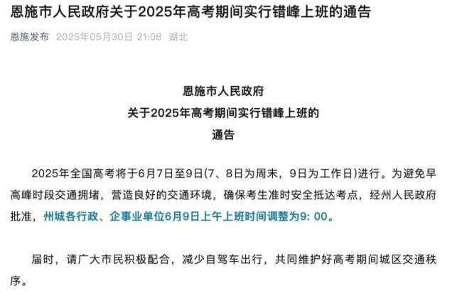 為護航高考多地調整上班時間