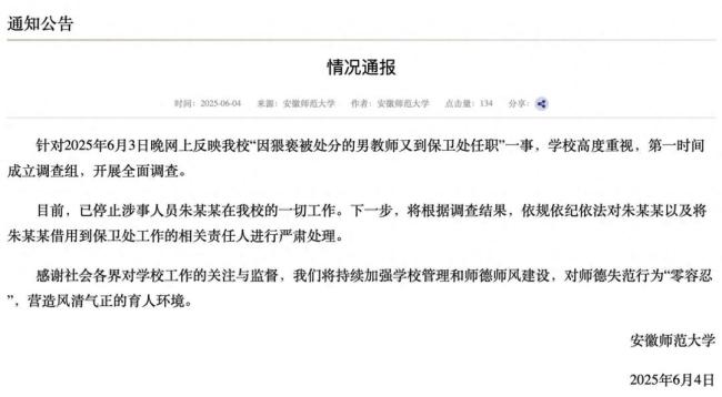 安師大將嚴懲調(diào)朱某去保衛(wèi)處的責任人