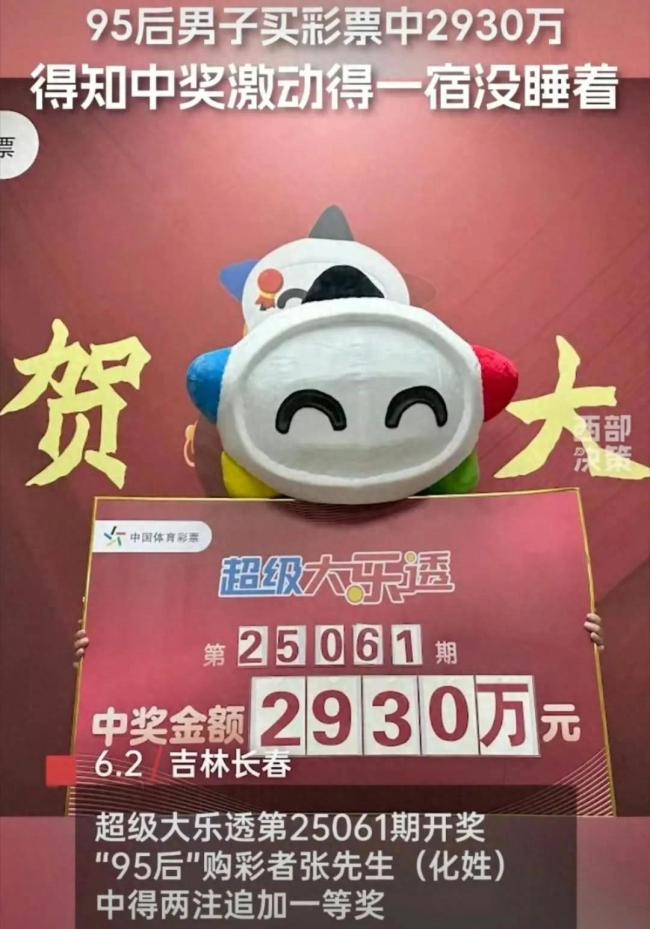 長春95后男子買彩票中2930萬 一夜未眠激動不已