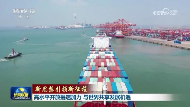 【新思想引領(lǐng)新征程】高水平開放提速加力 與世界共享發(fā)展機(jī)遇