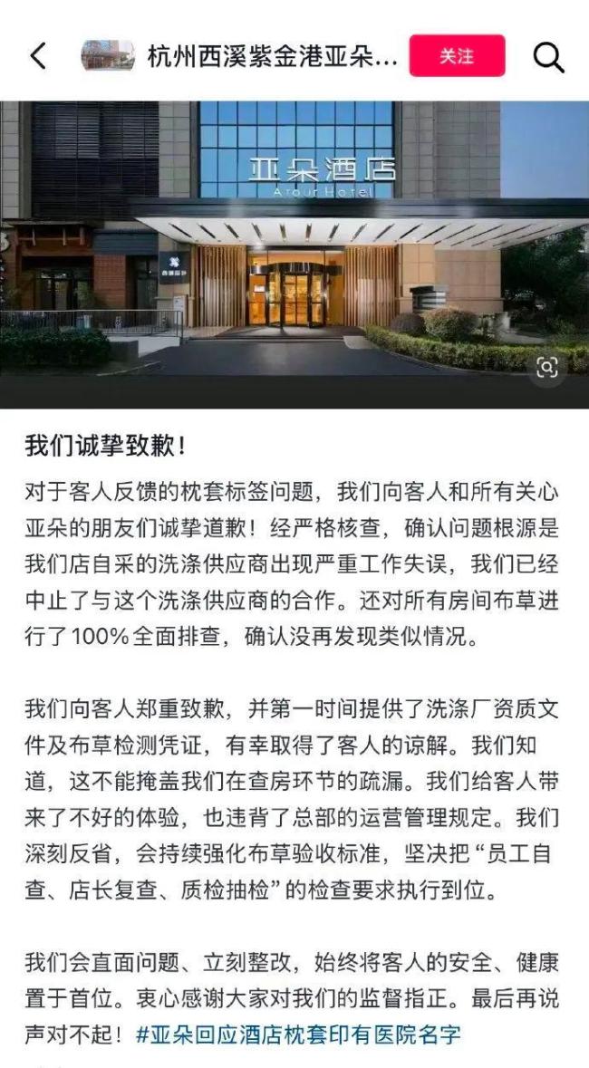 亞朵酒店回應(yīng)出現(xiàn)醫(yī)院枕套 洗滌供應(yīng)商失誤引發(fā)熱議