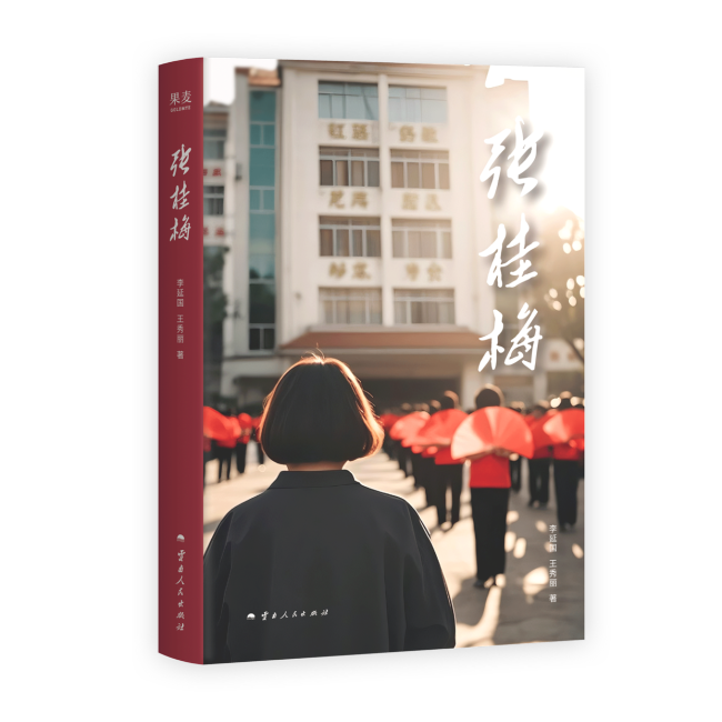 張桂梅將第十五次送考 30萬字傳記展現(xiàn)心路歷程