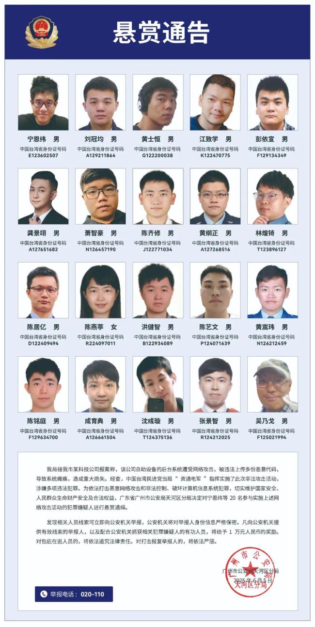 公安機(jī)關(guān)懸賞通緝20名臺(tái)灣黑客