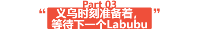 仿版Labubu銷售火爆供不應求 盜版也熱銷