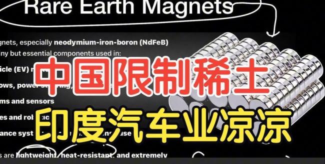 印度车企担忧生产线“停摆” 稀土断供危机迫近