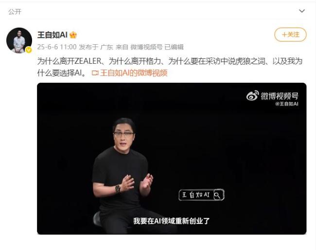 王自如发视频感谢董明珠雷军 回顾创业路与AI新起点