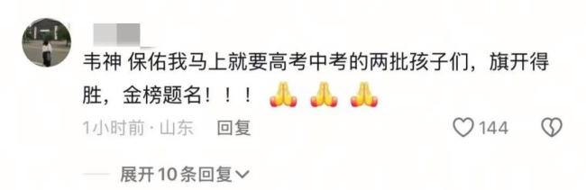 媒体评“韦神”账号成高考许愿池 网友纷纷留言祝福考生