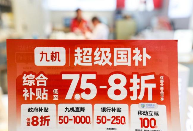 “国补”资金如何抵达消费者 财政支持直达百姓