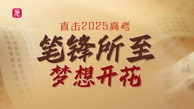 多路直擊2025高考現(xiàn)場 考場內(nèi)外全程直播