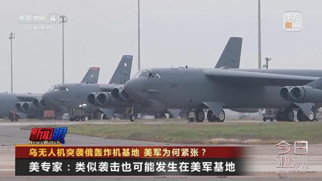 乌无人机突袭俄轰炸机基地 美军为何紧张？