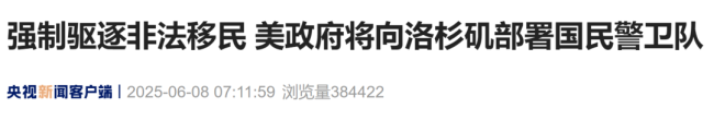 特朗普就洛杉矶骚乱表态 联邦政府将介入解决