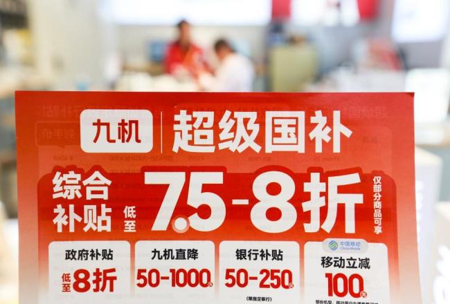 以旧换新国补资金如何抵达消费者 政策落地与效果观察